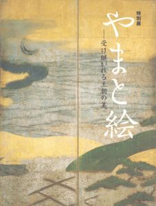 やまと絵　受け継がれる王朝の美/のサムネール