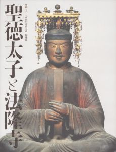 聖徳太子と法隆寺/のサムネール