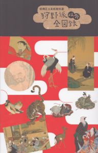 狩野派以外全図録/
のサムネール