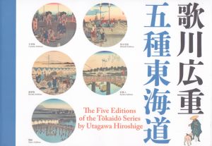 歌川広重　五種東海道/のサムネール
