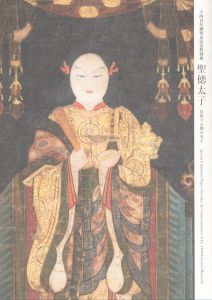 聖徳太子　日出づる処の天子　千四百年御聖忌記念特別展/和宗総本山四天王寺他編のサムネール