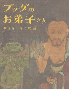 ブッダのお弟子さん　教えをつなぐ物語/龍谷大学龍谷ミュージアム編のサムネール