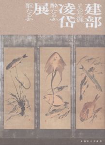 建部凌岱展　その生涯、酔たるか醒たるか/植松有希/印田由貴子編のサムネール