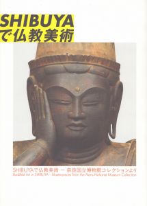 SHIBUYAで仏教美術 ―奈良国立博物館コレクションより/渋谷区立松濤美術館編のサムネール
