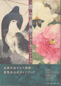 渡辺省亭　欧米を魅了した花鳥画/東京藝術大学大学美術館編のサムネール