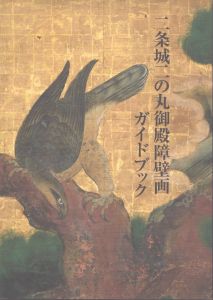 二条城二の丸御殿障壁画ガイドブック/のサムネール
