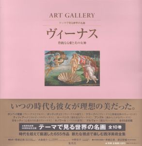 ART GALLERY テーマで見る世界の名画 1 ヴィーナス 豊饒なる愛と美の女神 (ART GALLERYテーマで見る世界の名画)/青柳正規　渡辺晋輔のサムネール