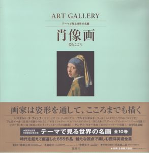 ART GALLERY テーマで見る世界の名画 2 肖像画 姿とこころ (ART GALLERYテーマで見る世界の名画)/大髙保二郎のサムネール