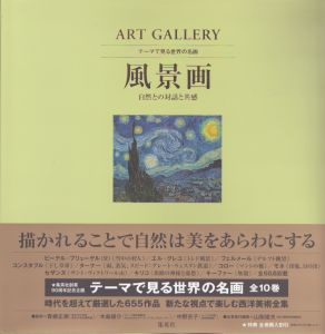 ART GALLERY テーマで見る世界の名画 3 風景画 自然との対話と共感 (ART GALLERYテーマで見る世界の名画)/山梨俊夫のサムネール