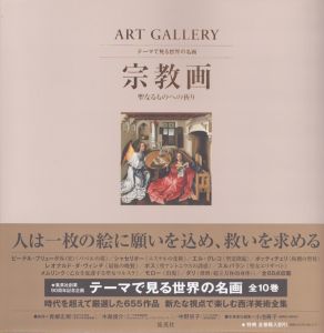 ART GALLERY テーマで見る世界の名画 4 宗教画 聖なるものへの祈り (ART GALLERYテーマで見る世界の名画)/小池寿子のサムネール
