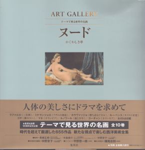 ART GALLERY テーマで見る世界の名画 5 ヌード かぐわしき夢/中野京子のサムネール