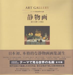 ART GALLERY テーマで見る世界の名画 6 静物画 静かな物への愛着 (ART GALLERYテーマで見る世界の名画)/木島俊介のサムネール