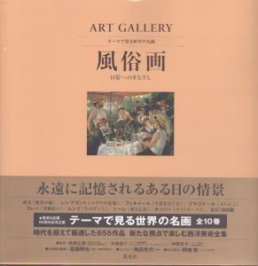 ART GALLERY テーマで見る世界の名画 7 風俗画 日常へのまなざし (ART GALLERYテーマで見る世界の名画)/高橋明也のサムネール