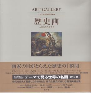 ART GALLERY テーマで見る世界の名画 8 歴史画 人間のものがたり (ART GALLERYテーマで見る世界の名画)/高橋達史のサムネール