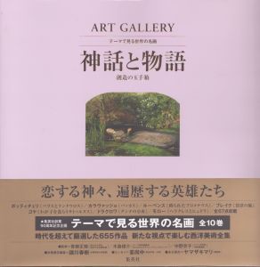 ART GALLERY テーマで見る世界の名画 9 神話と物語 創造の玉手箱 (ART GALLERYテーマで見る世界の名画)/諸川 春樹のサムネール
