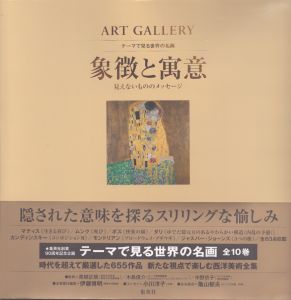 ART GALLERY テーマで見る世界の名画 10 象徴と寓意 見えないもののメッセージ (ART GALLERYテーマで見る世界の名画 10)/伊藤 博明のサムネール
