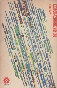 日本万国博覧会公式ガイドマップ　Expo'70/のサムネール