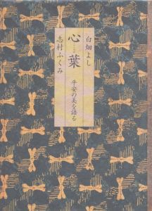 心葉　平安の美を語る/白畑よし/志村ふくみのサムネール