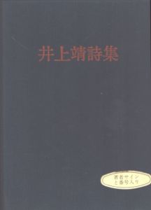 井上靖詩集/井上靖のサムネール