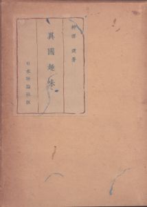 異国趣味/柳沢健のサムネール