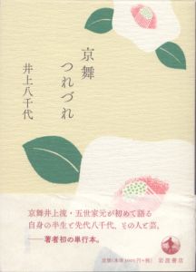 京舞つれづれ/井上八千代のサムネール