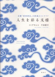 人生を彩る文様　京都「雲母唐長」の唐紙とインテリア/トト・アキヒコ/千田愛子のサムネール