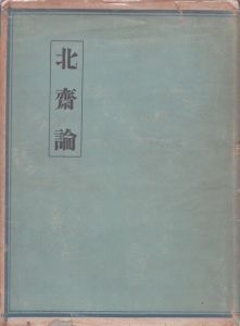 北斎論/楢崎宗重のサムネール
