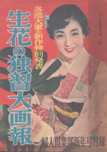 生花の独習大画報　婦人倶楽部昭和29年新年号付録/のサムネール