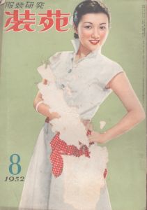 服装研究　装苑　1952年8月号/のサムネール