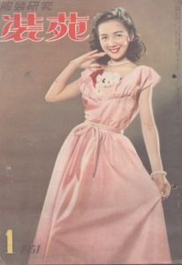 服装研究　装苑　1951年1月号/のサムネール