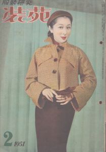 服装研究　装苑　1951年2月号/のサムネール