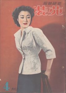 服装研究　装苑　1951年4月号/のサムネール
