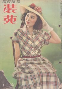 服装研究　装苑　1951年5月号/のサムネール