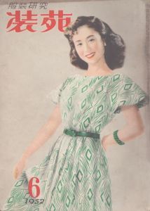 服装研究　装苑　1952年6月号/のサムネール