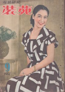 服装研究　装苑　1951年9月号/のサムネール