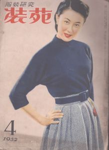 服装研究　装苑　1952年4月号/のサムネール