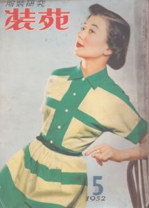 服装研究　装苑　1953年5月号/のサムネール