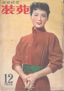 服装研究　装苑　1952年12月号/のサムネール
