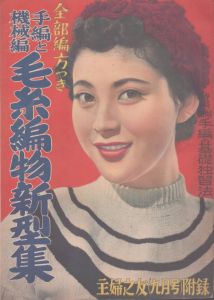 手編と機械編　毛糸編物新型集　主婦之友1953年9月号付録/のサムネール