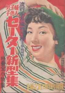 婦人子供男子　セーター新型集　主婦之友1953年10月特大号付録/のサムネール