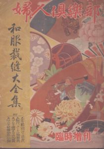 和服裁縫大全集　婦人倶楽部昭和24年第30巻臨時増刊号/のサムネール