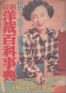 最新　洋裁百科事典　初歩から応用までの独習書　主婦之友1952年4月号付録/のサムネール