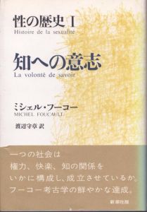 性の歴史　知への意志/快楽の活用/自己への配慮　全3巻揃/ミシェル・フーコー　渡辺守章訳のサムネール
