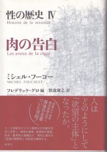 性の歴史IV　肉の告白/ミシェル・フーコー　 フレデリック・グロ編 慎改康之訳のサムネール