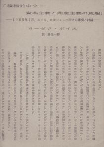 ヨーゼフ・ボイス　積極的中立　資本主義と共産主義の克服　講義録/Joseph Beuys