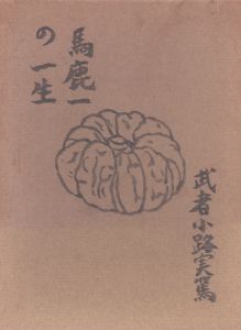 馬鹿一の一生/武者小路実篤のサムネール