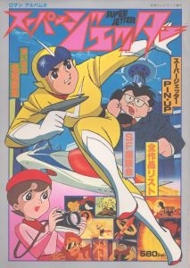 スーパージェッター　ロマンアルバム6　別冊テレビランド増刊/のサムネール