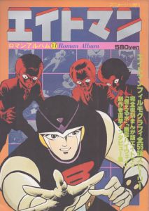 エイトマン　ロマンアルバム17　アニメージュ増刊/のサムネール