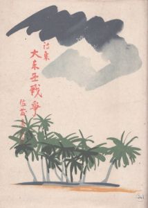 詩集　大東亜戦争/佐藤春夫　藤田嗣治装のサムネール
