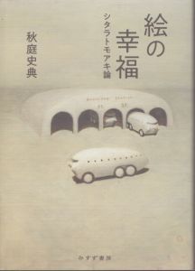 絵の幸福　シタラトモアキ論/秋庭史典　設楽知昭のサムネール